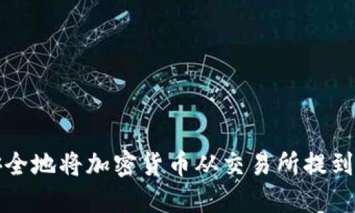 如何安全地将加密货币从交易所提到冷钱包