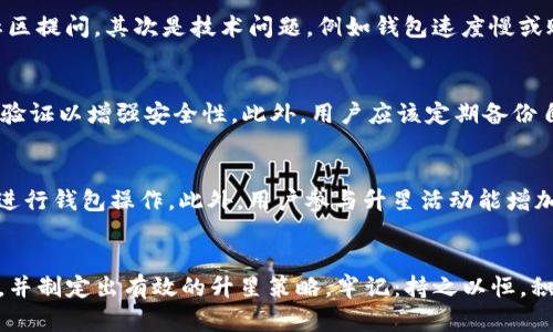 如何在TP钱包中有效升星：技巧与策略指南
TP钱包, 升星攻略, 数字货币, 钱包使用技巧/guanjianci

引言
在数字货币日益火热的时代，钱包的使用变得极为重要。TP钱包作为一种常见的数字货币钱包，除了提供基础的存取、交易功能外，其独特的升星机制吸引了大量用户。那么，TP钱包的升星系统究竟是如何运作的？用户又该如何有效地进行升星呢？本文将深入探讨这个话题，并提供切实可行的策略与技巧。

TP钱包简介
TP钱包是一款支持多种主流数字货币的移动钱包，其具有操作简单、安全性高等特点。用户可以在TP钱包中轻松地进行数字货币的存储、转账和交易。此外，TP钱包还提供了一些特有功能，如升星机制，通过这一机制，用户可以提升自己的钱包等级，从而享受更多的优惠与功能。

TP钱包升星机制概述
TP钱包的升星系统通常分为多个等级，每个等级对应着不同的奖励和权益。用户在使用钱包的过程中，通过完成一些特定的任务，能够获取经验值，从而提升自己的等级。这些任务可能包括但不限于转账、交易、参与活动等。
在升星过程中，用户需要注意以下几点：
ul
    li任务完成度：用户完成的任务越多，获得的经验值就越多。/li
    li活跃度：钱包的使用频率及参与活动的积极性会直接影响用户的升星速度。/li
    li时间因素：某些升星任务可能限时，用户需要把握好时间。/li
/ul

如何有效升星的方法
有效升星的方法包括多种策略。以下是一些建议，供用户参考：

h41. 增加交易频率/h4
提升钱包中的交易频率可以为用户带来更多的经验值。用户可以尝试进行小额的交易，增加往返于钱包和交易所之间的资金流动。例如，进行日常的购物、投资或兑换，这样不仅可以累积经验，还能够帮助用户熟悉钱包的使用。

h42. 参与社区活动/h4
TP钱包经常会举办各种活动，用户可以通过参与这些活动来获得额外的经验值。关注官方社交媒体账号和社区论坛，及时获取活动信息。同时，用户也可以通过邀请朋友使用TP钱包获得奖励，这是一个双赢的策略。

h43. 学习使用所有功能/h4
TP钱包不仅限于基本的资金管理功能，还有许多附加功能，比如代币兑换、收益挖矿等。用户在熟悉所有功能后，能更有效地使用钱包，获得更多的经验值。这不仅能够加速升星，还能为用户带来额外的收益。

h44. 定期检查钱包状态/h4
在钱包操作中，用户应该定期检查自己的状态，例如当前的等级、完成的任务以及待完成的任务。这将帮助用户明确接下来的目标，以及哪些方面需要增强，以加快升星的步伐。

可能相关的问题

问题1：TP钱包升星有什么具体的好处？
升星后，用户将享受到一系列的好处。首先，用户的交易限额通常会提高，能够更大幅度地操作资金。其次，升星之后，用户可能会享受到更低的手续费或者更多的交易优惠。此外，某些升星等级还可能获得特别的代币或虚拟礼品，这些都是额外的福利。同时，升星也意味着用户在平台上的活跃度提高，享有更好的社区支持。

问题2：升星过程中常见的问题有哪些？
在升星过程中，用户可能会遇到以下一些常见问题。首先是任务不明确，用户在完成任务时可能不知道如何进行。此时，建议查看TP钱包的官方帮助文档或社区提问。其次是技术问题，例如钱包速度慢或账户安全问题，这都可能影响升星的进度。最后，用户也可能会因为活动信息不及时而错过机会，因此保持关注非常重要。

问题3：如何安全使用TP钱包，避免资金损失？
使用TP钱包时，安全性是用户最为关心的问题之一。用户可以通过多种方式保障自己的资金安全。首先，确保使用强复杂的密码，并定期更换。其次，启用双重验证以增强安全性。此外，用户应该定期备份自己的钱包数据，一旦发生问题可以迅速恢复资金。时刻保持警惕，对于任何可疑的链接或信息，务必要谨慎对待，这样才能最大程度上保护自己的资产安全。

问题4：TP钱包适合新手用户吗？
TP钱包非常适合新手用户。首先，它的界面，操作简单，用户可以快速上手。其次，TP钱包提供了丰富的帮助资源，如使用指南、常见问题解答等，帮助新手顺利进行钱包操作。此外，用户参与升星活动能增加对数字货币的了解，提升加密资产管理能力。因此，无论是新手还是老手，TP钱包都能为相应用户带来便利与学习机会。

结语
随着数字货币的普及，TP钱包作为一种常用的数字钱包，其升星机制也越来越受到重视。通过本文的介绍，希望能够帮助用户更好地理解TP钱包的升星系统，并制定出有效的升星策略。牢记：持之以恒，积极参与，您将会在TP钱包的旅程中获得更多的收益与乐趣。