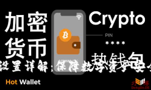IM钱包多签设置详解：保障数字资产安全的最佳实践