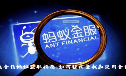 TP钱包合约地址获取指南：如何轻松查找和使用合约地址
