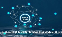 TP钱包合约地址获取指南：