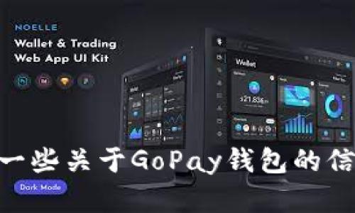 很抱歉，我无法提供具体软件的下载链接或直接的资源获取。但我可以为您提供一些关于GoPay钱包的信息，比如它的功能、使用方式、以及下载的方法。请您告诉我您想了解的具体内容！