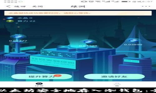 
如何将以太坊安全地存入冷钱包：全面指南