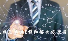 TP钱包交易失败怎么办？详