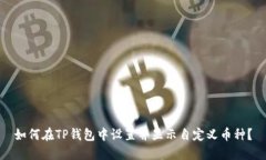 如何在TP钱包中设置并显示