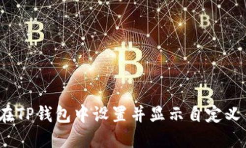 如何在TP钱包中设置并显示自定义币种？