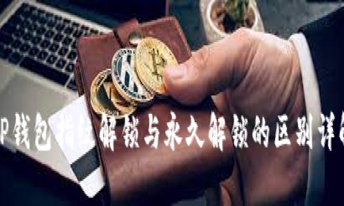 TP钱包指纹解锁与永久解锁的区别详解