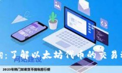 ERC20交易查询：了解以太坊