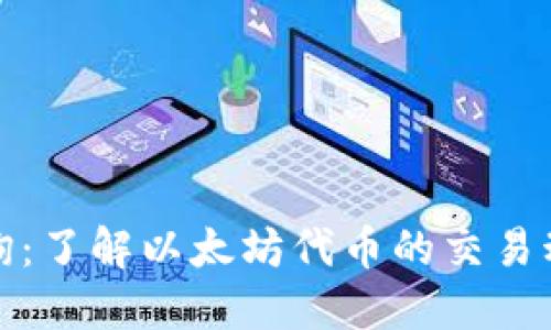 ERC20交易查询：了解以太坊代币的交易动态与查询工具