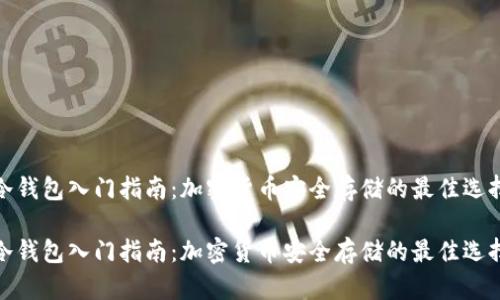 冷钱包入门指南：加密货币安全存储的最佳选择

冷钱包入门指南：加密货币安全存储的最佳选择