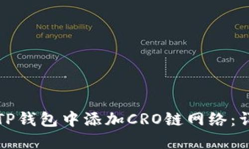 如何在TP钱包中添加CRO链网络：详细指南
