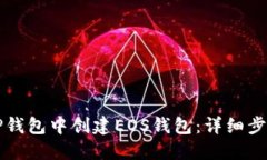 如何在TP钱包中创建EOS钱包