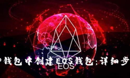 如何在TP钱包中创建EOS钱包：详细步骤与指南
