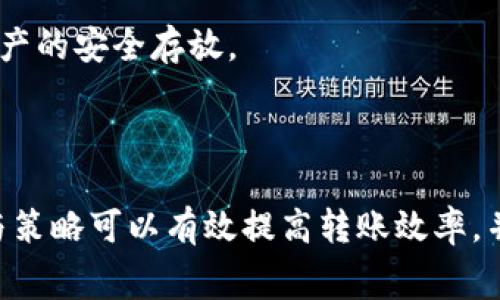   从热钱包转冷钱包的时间及其注意事项解析 / 
 guanjianci 热钱包,冷钱包,数字货币,转账时间 /guanjianci 

引言

在数字货币迅猛发展的今天，安全性成为了投资者关注的重点。热钱包与冷钱包的使用场景及其特点，使得许多人不得不考虑如何在这两种钱包之间转账。本文将详细探讨从热钱包转冷钱包所需的时间，以及在这一过程中需要注意的各种因素。

热钱包与冷钱包的基本概念

热钱包是实时连网的钱包，通常用于频繁的交易。这种钱包虽然方便，但同时也面临更高的安全风险，因为网络连接的性质可能使其易受到黑客攻击。常见的热钱包有手机应用、网页版钱包等。

冷钱包则是离线储存的方式，大大提升了其安全性。由于不与互联网直接连接，冷钱包受到黑客攻击的风险较低。冷钱包通常分为硬件钱包和纸钱包。许多大型投资者和机构都会选择把资产存放在冷钱包中，以确保其安全性。

从热钱包转冷钱包的过程

从热钱包转冷钱包的过程其实是一次简单的转账过程，但需要注意一些细节。用户首先需要准备好冷钱包的接收地址，以便在进行转账时输入。下面是具体的步骤：

ol
    listrong确认冷钱包地址：/strong首先，从冷钱包中获取接收地址。确保该地址是正确的，避免输入错误导致损失。/li
    listrong准备转账：/strong进入热钱包，选择转账功能，输入冷钱包的地址及要转账的金额。/li
    listrong确认交易：/strong在热钱包中检查所有信息，确保没有错误后点击确认转账。/li
    listrong等待确认：/strong转账通常需要时间进行确认，具体时间取决于区块链网络的拥堵情况。/li
/ol

转账所需时间

从热钱包转冷钱包所需时间主要取决于几个因素：

ul
    listrong区块链网络状况：/strong当网络拥堵时，交易确认时间可能会延长。比如，在比特币网络高峰期，确认时间可能会延长至30分钟甚至更长。/li
    listrong交易费用：/strong选择较高的交易手续费通常能让交易更快地被矿工确认。反之，较低的费用可能导致交易迟迟未被确认。/li
    listrong钱包类型：/strong不同的热钱包和冷钱包可能在发起和确认交易的时间上有所不同。/li
/ul

从热钱包转冷钱包的风险

虽然从热钱包转冷钱包的过程相对简单，但仍然存在一些风险需要注意：

ul
    listrong地址错误：/strong如果在转账过程中输入了错误的地址，资产将无法找回。因此，一定要仔细确认接收地址的准确性。/li
    listrong交易延迟：/strong由于网络拥堵或矿工未及时确认，转账可能需要较长时间完成，用户要有耐心。/li
    listrong手续费波动：/strong每次的手续费都可能有所不同，尤其是在高峰时期，建议适当调整手续费以确保交易顺利。/li
/ul

相关问题探讨

在用户转账过程中，可能会遇到一些相关问题。下面将逐一详细探讨这些问题。

一、转账失败的原因是什么？

在进行数字货币转账时，可能会遇到转账失败的情况。以下是一些常见的原因：

ul
    listrong错误的地址：/strong如前所述，若输入错误的接收地址，资金将发送至一个错误的账户。/li
    listrong手续费不足：/strong如果设置的手续费过低，矿工可能不会优先处理该笔交易，从而导致较长时间未被确认，甚至最终未能处理。/li
    listrong网络问题：/strong网络的延迟和不稳定状态可能导致交易未能及时提交或确认。/li
    listrong钱包问题：/strong某些钱包软件可能存在漏洞或错误，导致交易无法顺利进行。/li
/ul

在解决转账失败的问题时，用户需要仔细检查所有信息，并了解自己的钱包使用的支持和服务。可以尝试重新发起交易，或者联系钱包的客服以获得帮助。

二、如何提高转账速度？

为了提高从热钱包转冷钱包的转账速度，可以采取以下措施：

ul
    listrong设置合理的手续费：/strong根据当前网络情况选择适当的手续费，通常手续费越高，交易被确认的速度越快。/li
    listrong选择较低网络拥堵时期进行转账：/strong在网络不繁忙的时间发起转账，可以缩短确认时间。/li
    listrong使用高效的热钱包：/strong选择性能更好的热钱包，它们在处理交易请求时可能更加迅速。/li
/ul

用户需要时刻关注网络状态，合理规划转账时间，以提高转账的效率。

三、如何保证转账的安全性？

数字货币的安全性至关重要，以下是确保转账安全的一些措施：

ul
    listrong使用可信赖的钱包：/strong选择知名度高且经过用户验证的钱包进行转账，避免使用不明或生僻的钱包。/li
    listrong启用双重认证：/strong在热钱包中启用双重认证，可以增加额外的安全层，防止未经授权的访问。/li
    listrong定期更新安全设置：/strong保持钱包软件的最新版本，确保所有的安全漏洞得到修复。/li
/ul

此外，用户在转账之前，最好提前查看转账记录及确认地址的正确性，避免不必要的损失。

四、冷钱包的种类及选择建议

对于许多投资者而言，冷钱包是进行长期保存数字资产的最佳选择。以下是常见的冷钱包种类及选择建议：

ul
    listrong硬件钱包：/strong如Ledger和Trezor等硬件钱包，提供很高的安全性。选择时，需查看其制造商的信誉和用户评价。/li
    listrong纸钱包：/strong通过线上工具生成的纸钱包，适合少量资金的离线存储，较为安全。/li
    listrong离线多重签名钱包：/strong这种钱包需要多个密钥进行确认，适合大额资金存储。/li
/ul

选择冷钱包时，用户应根据自己的需求、预算及安全标准进行综合考虑。确保选择的工具是社区认可和信赖的，以保证资产的安全存放。

结论

从热钱包转冷钱包的过程相对简单，但用户在操作过程中需注意多种因素，包括转账时间、手续费、风险等。适当的准备与策略可以有效提高转账效率，并降低安全隐患。希望本文能够为广大数字货币投资者提供详细的信息和帮助，让大家在转账的过程中更加顺利与安全。