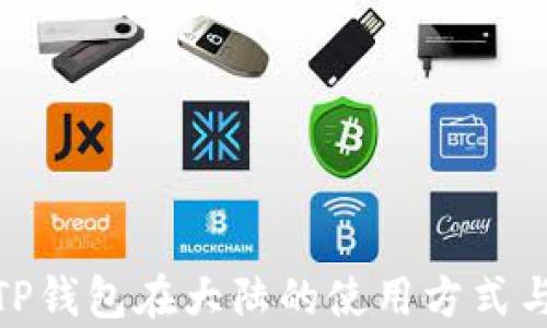 
全面解析TP钱包在大陆的使用方式与潜在影响