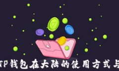 全面解析TP钱包在大陆的使