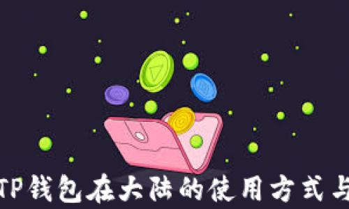 
全面解析TP钱包在大陆的使用方式与潜在影响