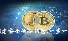 如何创建安全的冷钱包：