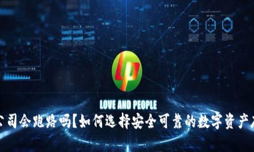 冷钱包公司会跑路吗？如何选择安全可靠的数字资产存储方案