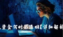 TP钱包被盗，资金何时能退