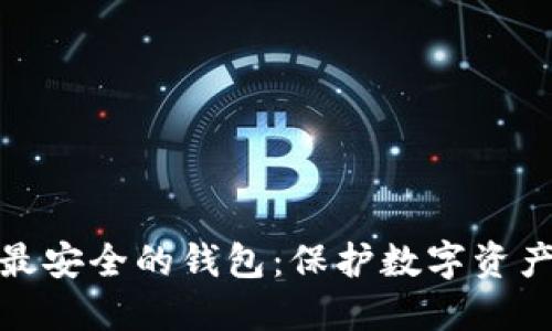 冷钱包公认最安全的钱包：保护数字资产的最佳选择