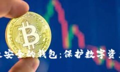 冷钱包公认最安全的钱包