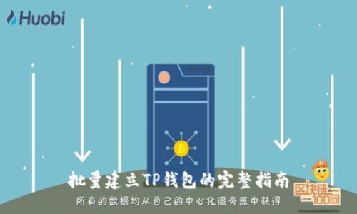 批量建立TP钱包的完整指南