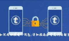 如何成功拥有TP钱包：详细