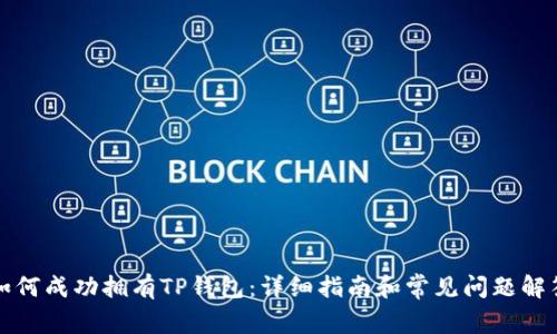 如何成功拥有TP钱包：详细指南和常见问题解答