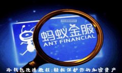 冷钱包改造教程：轻松保