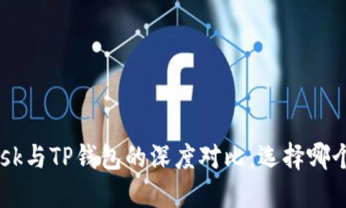 : MetaMask与TP钱包的深度对比：选择哪个更适合你？