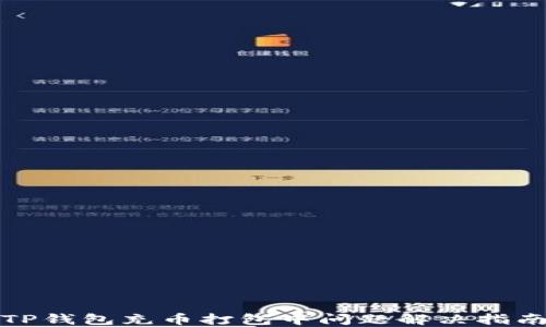 
TP钱包充币打包中问题解决指南