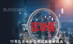 TP钱包充币打包中问题解决