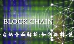 虚拟币支付平台的全面解