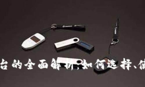 虚拟币支付平台的全面解析：如何选择、使用与风险防范