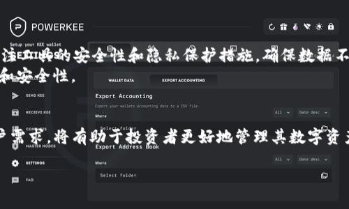 在讨论“tp不能观察钱包了”这个话题时，我们可以把它当作一个关于数字货币、钱包管理及技术障碍的广泛主题。以下是针对这一主题思考的、关键词和相关内容。

如何解决TP无法观察钱包的问题及其背后的技术原理

钱包观察, 数字货币, TP工具, 技术问题/guanjianci

引言
在数字货币的管理和使用中，钱包的观察功能至关重要。TP（例如：特定的交易平台工具），作为广泛使用的数字货币资产管理工具之一，往往会遇到各种技术问题，其中之一就是“TP无法观察钱包”这一状况。本篇文章将详细探讨该问题的意义、产生原因及解决方案，并回答一些常见的相关问题。

第一部分：理解钱包观察的意义
在数字货币的世界中，钱包是存储、接收和发送加密货币的主要工具。钱包观察功能让用户能够实时跟踪他们的资产，查看交易和余额。然而，TP无法观察钱包的状况可能导致用户无法实时获得这些信息，从而影响他们的决策。
了解和使用钱包观察功能首先需要对其本质有一个清晰的认识。钱包观察通常意味着软件通过接口与区块链网络进行交互，以获取用户钱包地址的最新余额和交易记录。这个过程本质上涉及到对区块链数据的读取和解释。因此，任何导致这个接口失效的情况都会直接影响到用户的体验和信心。

第二部分：检查可能的技术问题
首先，我们需要明确“TP无法观察钱包”可能是由多种原因造成的：
ul
    li网络连接问题：如果您的网络连接不稳定，TP工具可能无法连接到区块链网络，导致无法获取钱包信息。/li
    li钱包地址错误：用户输入的地址错误时，TP自然无法获取相关信息。/li
    li服务端故障：TP所依赖的服务器出现问题，可能会导致该功能无法正常工作。/li
    li更新或维护：有时候，软件在更新或维护期间可能会暂时失去某些功能。/li
/ul
通过逐步排查这些问题，用户可以更好地理解和解决TP无法观察钱包的问题。

第三部分：解决TP无法观察钱包的问题
针对上述各种可能的技术问题，下面将介绍一些解决方法：
ul
    li检查网络连接：确保您的设备能够稳定上网，可以尝试重新连接网络或更换网络。/li
    li确认钱包地址：仔细检查钱包地址的每一位，确保输入无误。/li
    li联系服务商：如果怀疑是TP工具的故障，可以查阅官方网站或社区寻求帮助。/li
    li等待更新完成：注意官方公告，查看是否因为系统更新或维护导致该问题。/li
/ul
通过这些步骤，用户通常能够解决TP无法观察钱包的问题。

第四部分：技术原理与架构解析
从技术角度看，TP工具在观察钱包时，通常会通过调用API与区块链节点进行交互。以下是一些重要概念：
ul
    li区块链节点：所有的钱包信息存储在区块链上，每一个区块链节点都持有完整的账本信息。/li
    liAPI接口：TP工具通常通过RESTful API与节点进行通讯，获取最新的交易数据和余额信息。/li
    li数据解析：取回的数据需要经过解析才能转化为用户可理解的信息，比如余额、交易历史等。/li
/ul
通过了解这些技术细节，用户在遇到TP无法观察钱包的问题时可能会更容易理解问题所在。

可能相关问题

问题1：为什么钱包观察功能对于数字货币用户如此重要？
钱包观察功能对于数字货币用户至关重要，原因如下：
首先，钱包观察功能允许用户实时监控其数字资产的状态。无论是市场走势的变化、还是交易过程的反馈，这些信息都是用户做出迅速决策的重要依据。了解自己的资产状况，尤其是在市场波动剧烈时，能够帮助用户及时把握买入或卖出的机会。
其次，钱包观察还涉及安全性。用户可以及时发现未授权的交易，识别潜在的安全威胁。一旦发现异常情况，用户可以迅速采取措施保护自己的资产。
最后，钱包观察功能能增强用户的信任感。当用户能够看到交易成功与否、余额变化等信息时，他们会更加信任所使用的工具及其安全性。这种信任感是数字货币推广的基础。

问题2：如果TP无法观察钱包，该怎么办？
如果发生TP无法观察钱包的情况，可以采取以下步骤：
首先，网络连接，确保网络速度足够快且稳定。其次，重新检查钱包地址的正确性，确保没有输入错误。如果经过这些检查后依旧存在问题，可以尝试卸载TP工具，重新安装并更新到最新版本。
此外，可以访问TP的在线社区或支持平台，看看是否有用户报告了同样的问题并找到了解决方案。如果还是无法解决，考虑使用其他的钱包观察工具作为临时替代。

问题3：如何保护数字钱包的安全性？
保护数字钱包的安全性可以从以下几个方面着手：
首先，使用强密码和双重认证。选择一个复杂的密码，尽量避免使用容易猜测的组合。同时，启用双重认证功能，能够在安全层级上增加一道防线。
其次，要定期备份钱包信息。确保你有助于恢复钱包的密钥或助记词的安全备份，这将在钱包丢失、损坏或被盗的情况下至关重要。
最后，定期监控钱包交易记录，能帮助用户及早发现异常活动。对于任何可疑的交易，用户都需要立即采取措施，如更改密码或寻求专业技术支持。

问题4：如何选择合适的钱包观察工具？
选择钱包观察工具时，可以考虑以下几个方面：
首先，确保该工具的支持范围，包括是否支持多种币种和钱包类型。其次，查看该工具的用户评价和市场反馈，从而判断工具的可靠性和实用性。最后，关注工具的安全性和隐私保护措施，确保数据不会被随意分享或遭到黑客攻击。
在选择保持良好的钱包观察体验时，尽量选择那些有稳定更新和良好支持的工具。此外，可以结合使用多个工具来形成冗余，以提高资产管理的灵活性和安全性。

结论
TP无法观察钱包的问题虽然会给用户带来困扰，但通过合理的技术理解及处理步骤，用户可以较为顺利地解决这一问题。深入理解相关技术背景与用户需求，将有助于投资者更好地管理其数字资产。在数字货币的快速发展下，保持对工具的适时更新与使用将是每位用户的责任与任务。希望本文能够为用户在这一领域提供有价值的见解与帮助。 

以上内容仅为建议，字符数和段落数可能需调整以符合具体的和文章要求。