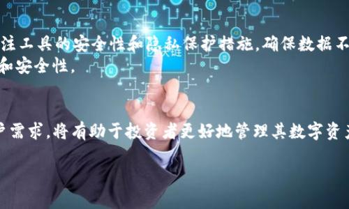 在讨论“tp不能观察钱包了”这个话题时，我们可以把它当作一个关于数字货币、钱包管理及技术障碍的广泛主题。以下是针对这一主题思考的、关键词和相关内容。

如何解决TP无法观察钱包的问题及其背后的技术原理

钱包观察, 数字货币, TP工具, 技术问题/guanjianci

引言
在数字货币的管理和使用中，钱包的观察功能至关重要。TP（例如：特定的交易平台工具），作为广泛使用的数字货币资产管理工具之一，往往会遇到各种技术问题，其中之一就是“TP无法观察钱包”这一状况。本篇文章将详细探讨该问题的意义、产生原因及解决方案，并回答一些常见的相关问题。

第一部分：理解钱包观察的意义
在数字货币的世界中，钱包是存储、接收和发送加密货币的主要工具。钱包观察功能让用户能够实时跟踪他们的资产，查看交易和余额。然而，TP无法观察钱包的状况可能导致用户无法实时获得这些信息，从而影响他们的决策。
了解和使用钱包观察功能首先需要对其本质有一个清晰的认识。钱包观察通常意味着软件通过接口与区块链网络进行交互，以获取用户钱包地址的最新余额和交易记录。这个过程本质上涉及到对区块链数据的读取和解释。因此，任何导致这个接口失效的情况都会直接影响到用户的体验和信心。

第二部分：检查可能的技术问题
首先，我们需要明确“TP无法观察钱包”可能是由多种原因造成的：
ul
    li网络连接问题：如果您的网络连接不稳定，TP工具可能无法连接到区块链网络，导致无法获取钱包信息。/li
    li钱包地址错误：用户输入的地址错误时，TP自然无法获取相关信息。/li
    li服务端故障：TP所依赖的服务器出现问题，可能会导致该功能无法正常工作。/li
    li更新或维护：有时候，软件在更新或维护期间可能会暂时失去某些功能。/li
/ul
通过逐步排查这些问题，用户可以更好地理解和解决TP无法观察钱包的问题。

第三部分：解决TP无法观察钱包的问题
针对上述各种可能的技术问题，下面将介绍一些解决方法：
ul
    li检查网络连接：确保您的设备能够稳定上网，可以尝试重新连接网络或更换网络。/li
    li确认钱包地址：仔细检查钱包地址的每一位，确保输入无误。/li
    li联系服务商：如果怀疑是TP工具的故障，可以查阅官方网站或社区寻求帮助。/li
    li等待更新完成：注意官方公告，查看是否因为系统更新或维护导致该问题。/li
/ul
通过这些步骤，用户通常能够解决TP无法观察钱包的问题。

第四部分：技术原理与架构解析
从技术角度看，TP工具在观察钱包时，通常会通过调用API与区块链节点进行交互。以下是一些重要概念：
ul
    li区块链节点：所有的钱包信息存储在区块链上，每一个区块链节点都持有完整的账本信息。/li
    liAPI接口：TP工具通常通过RESTful API与节点进行通讯，获取最新的交易数据和余额信息。/li
    li数据解析：取回的数据需要经过解析才能转化为用户可理解的信息，比如余额、交易历史等。/li
/ul
通过了解这些技术细节，用户在遇到TP无法观察钱包的问题时可能会更容易理解问题所在。

可能相关问题

问题1：为什么钱包观察功能对于数字货币用户如此重要？
钱包观察功能对于数字货币用户至关重要，原因如下：
首先，钱包观察功能允许用户实时监控其数字资产的状态。无论是市场走势的变化、还是交易过程的反馈，这些信息都是用户做出迅速决策的重要依据。了解自己的资产状况，尤其是在市场波动剧烈时，能够帮助用户及时把握买入或卖出的机会。
其次，钱包观察还涉及安全性。用户可以及时发现未授权的交易，识别潜在的安全威胁。一旦发现异常情况，用户可以迅速采取措施保护自己的资产。
最后，钱包观察功能能增强用户的信任感。当用户能够看到交易成功与否、余额变化等信息时，他们会更加信任所使用的工具及其安全性。这种信任感是数字货币推广的基础。

问题2：如果TP无法观察钱包，该怎么办？
如果发生TP无法观察钱包的情况，可以采取以下步骤：
首先，网络连接，确保网络速度足够快且稳定。其次，重新检查钱包地址的正确性，确保没有输入错误。如果经过这些检查后依旧存在问题，可以尝试卸载TP工具，重新安装并更新到最新版本。
此外，可以访问TP的在线社区或支持平台，看看是否有用户报告了同样的问题并找到了解决方案。如果还是无法解决，考虑使用其他的钱包观察工具作为临时替代。

问题3：如何保护数字钱包的安全性？
保护数字钱包的安全性可以从以下几个方面着手：
首先，使用强密码和双重认证。选择一个复杂的密码，尽量避免使用容易猜测的组合。同时，启用双重认证功能，能够在安全层级上增加一道防线。
其次，要定期备份钱包信息。确保你有助于恢复钱包的密钥或助记词的安全备份，这将在钱包丢失、损坏或被盗的情况下至关重要。
最后，定期监控钱包交易记录，能帮助用户及早发现异常活动。对于任何可疑的交易，用户都需要立即采取措施，如更改密码或寻求专业技术支持。

问题4：如何选择合适的钱包观察工具？
选择钱包观察工具时，可以考虑以下几个方面：
首先，确保该工具的支持范围，包括是否支持多种币种和钱包类型。其次，查看该工具的用户评价和市场反馈，从而判断工具的可靠性和实用性。最后，关注工具的安全性和隐私保护措施，确保数据不会被随意分享或遭到黑客攻击。
在选择保持良好的钱包观察体验时，尽量选择那些有稳定更新和良好支持的工具。此外，可以结合使用多个工具来形成冗余，以提高资产管理的灵活性和安全性。

结论
TP无法观察钱包的问题虽然会给用户带来困扰，但通过合理的技术理解及处理步骤，用户可以较为顺利地解决这一问题。深入理解相关技术背景与用户需求，将有助于投资者更好地管理其数字资产。在数字货币的快速发展下，保持对工具的适时更新与使用将是每位用户的责任与任务。希望本文能够为用户在这一领域提供有价值的见解与帮助。 

以上内容仅为建议，字符数和段落数可能需调整以符合具体的和文章要求。