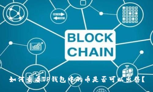 如何查看TP钱包中的币是否可以出售？