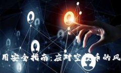 冷钱包使用安全指南：应