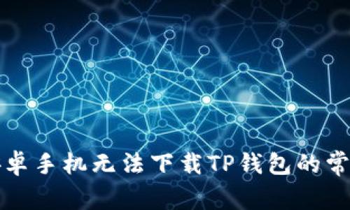 解决安卓手机无法下载TP钱包的常见问题