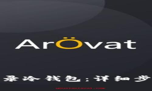 : 如何重新登录冷钱包：详细步骤与注意事项
