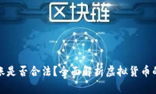 虚拟币转账是否合法？全面解析虚拟货币的法律风险