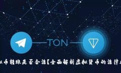 虚拟币转账是否合法？全