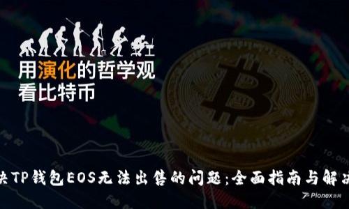: 解决TP钱包EOS无法出售的问题：全面指南与解决方案