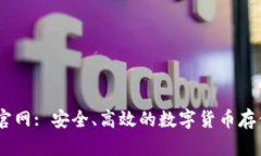 USDT钱包官网: 安全、高效
