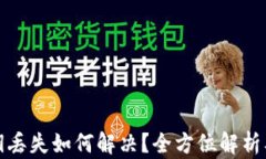 冷钱包密钥丢失如何解决