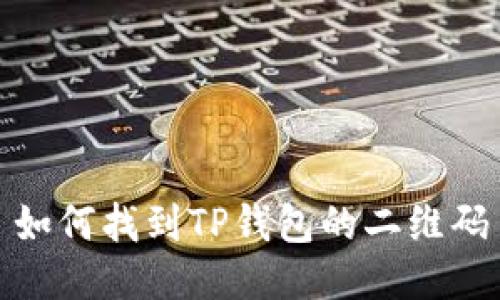 如何找到TP钱包的二维码