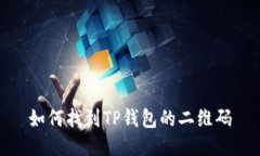 如何找到TP钱包的二维码