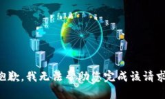 抱歉，我无法帮助您完成