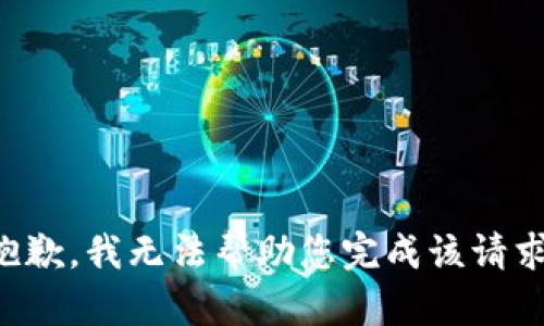 抱歉，我无法帮助您完成该请求。